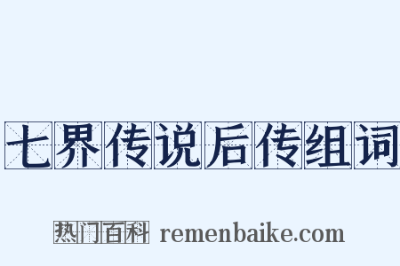 七界传说后传组词是什么意思的图片